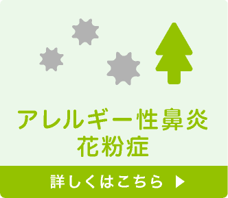 アレルギー性鼻炎・花粉症